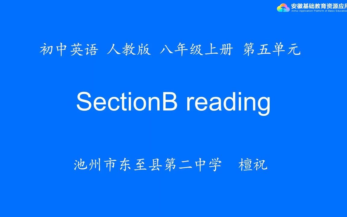 [图]人教版八年级上册第五单元Unit 5 Do you want to watch a game show Section B Reading.mp4