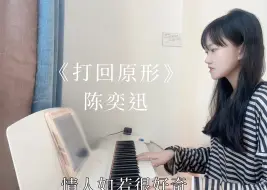 下载视频: 粤语弹唱｜打回原形 cover 陈奕迅