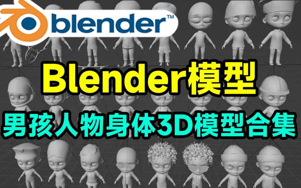 Blender精品模型合集!32款男孩静态人物身体3D模型,含多种格式,建模学习素材!哔哩哔哩bilibili