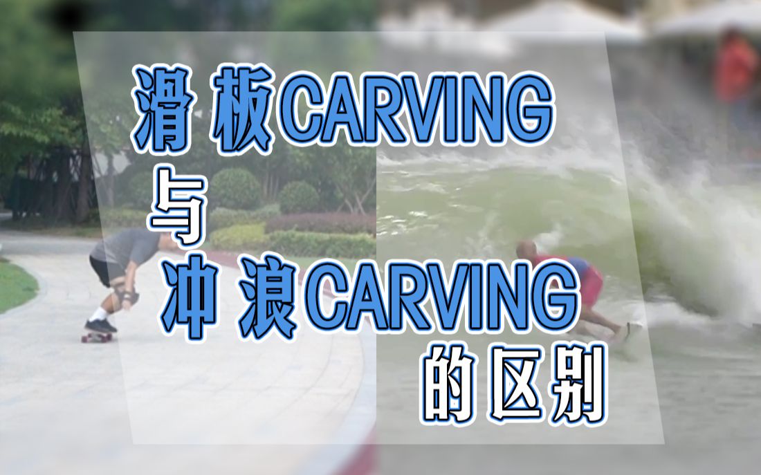 滑板carving和冲浪carving的定义区别哔哩哔哩bilibili