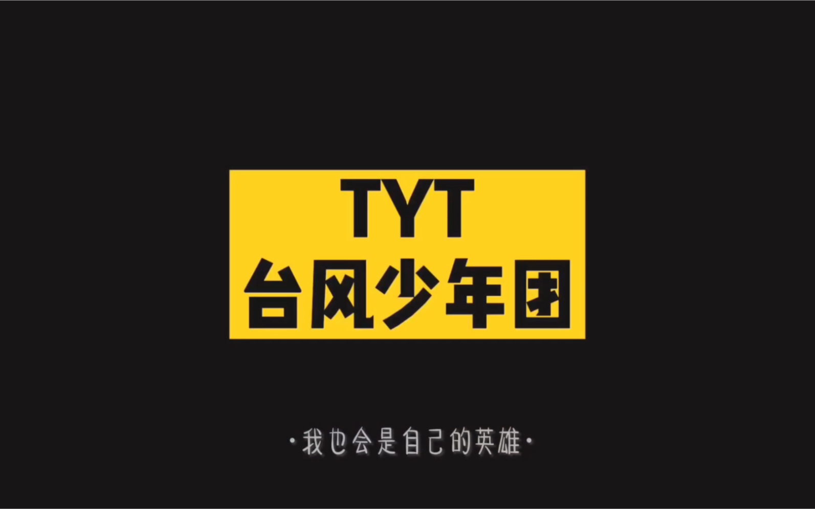 剪完这个,我就与解散了的【tyt/台风少年团】和解