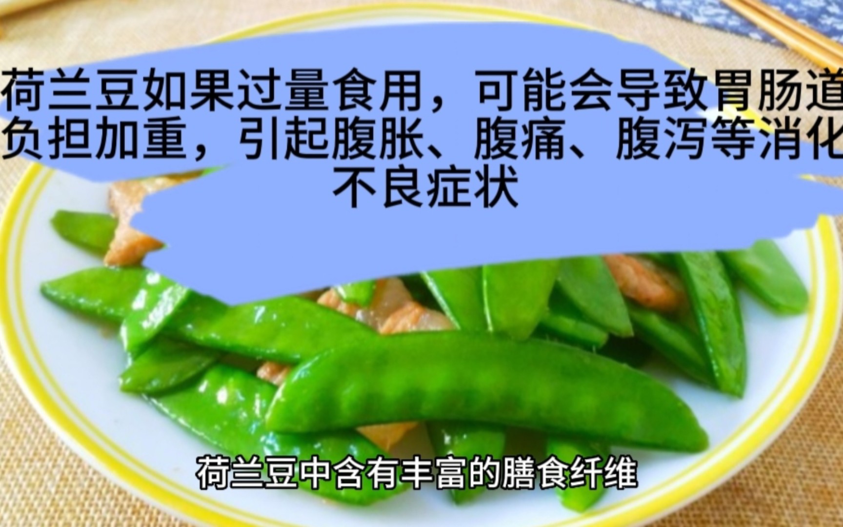 荷兰豆如果过量食用,可能会导致胃肠道负担加重.哔哩哔哩bilibili