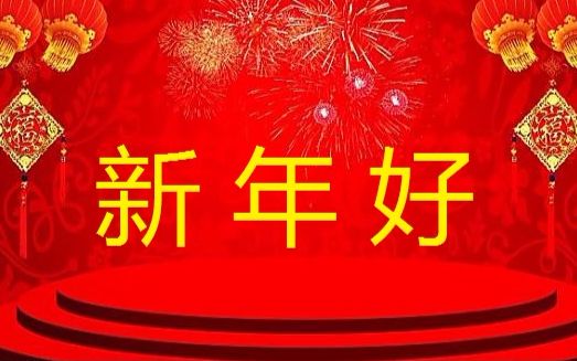 [图]【流云红警】新年第一仗，咱要打得轰轰烈烈，今年的日子，咱要过得红红火火！