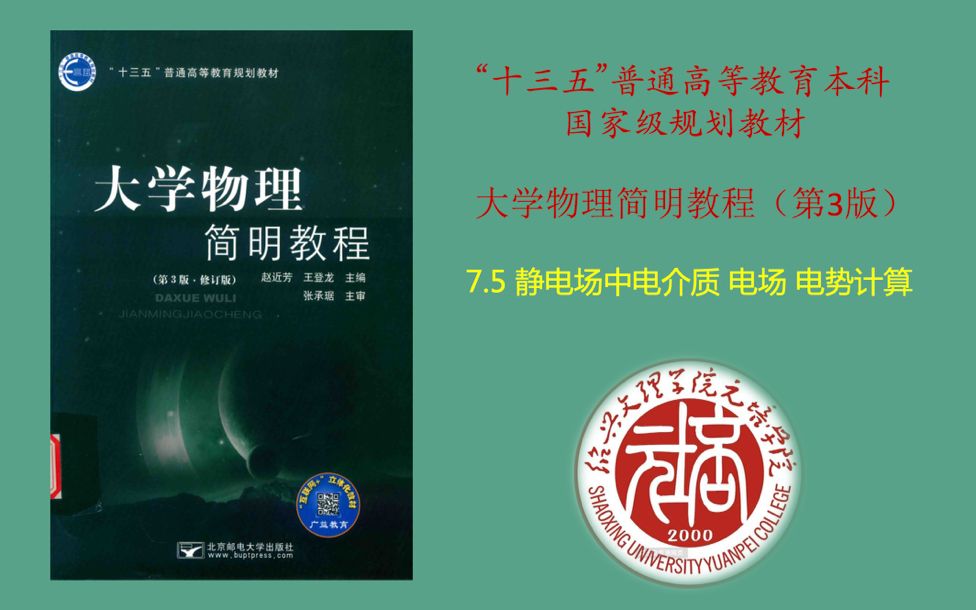 [图]大学物理简明教程——静电场中电介质 电场 电势计算