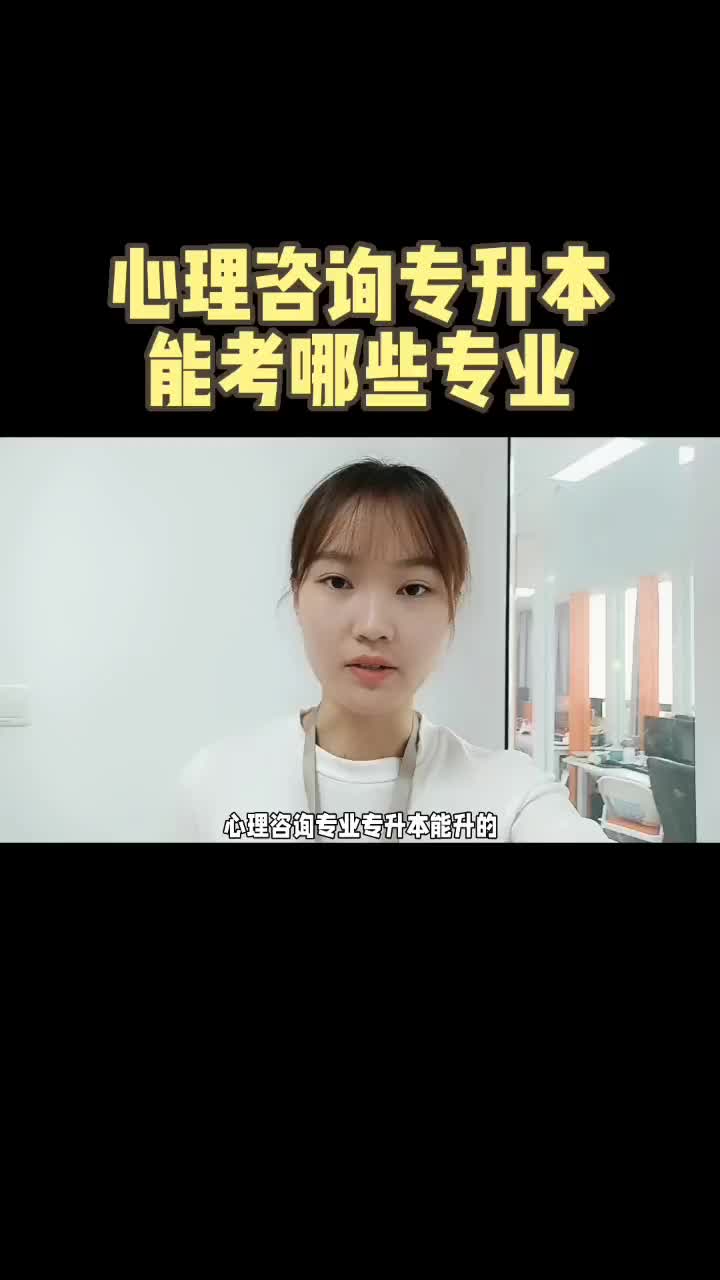 心理咨询专业专升本能考什么哔哩哔哩bilibili