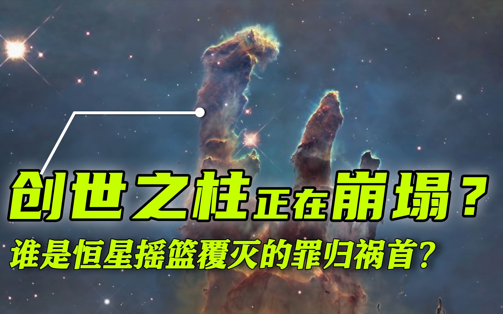 [图]来自7000光年外的宇宙奇景，创生之柱正在崩塌？谁是恒星摇篮覆灭的罪归祸首？