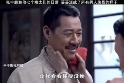 张丰毅和他七个姨太的日常,妥妥活成了男人们羡慕的样子