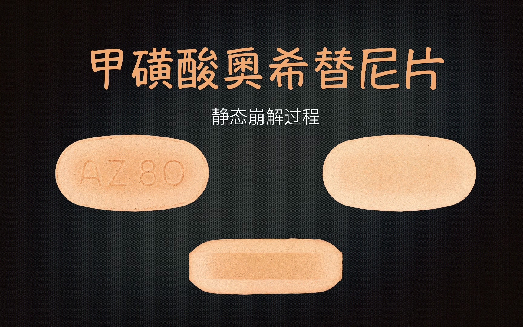 甲磺酸奥希替尼片静态崩解过程