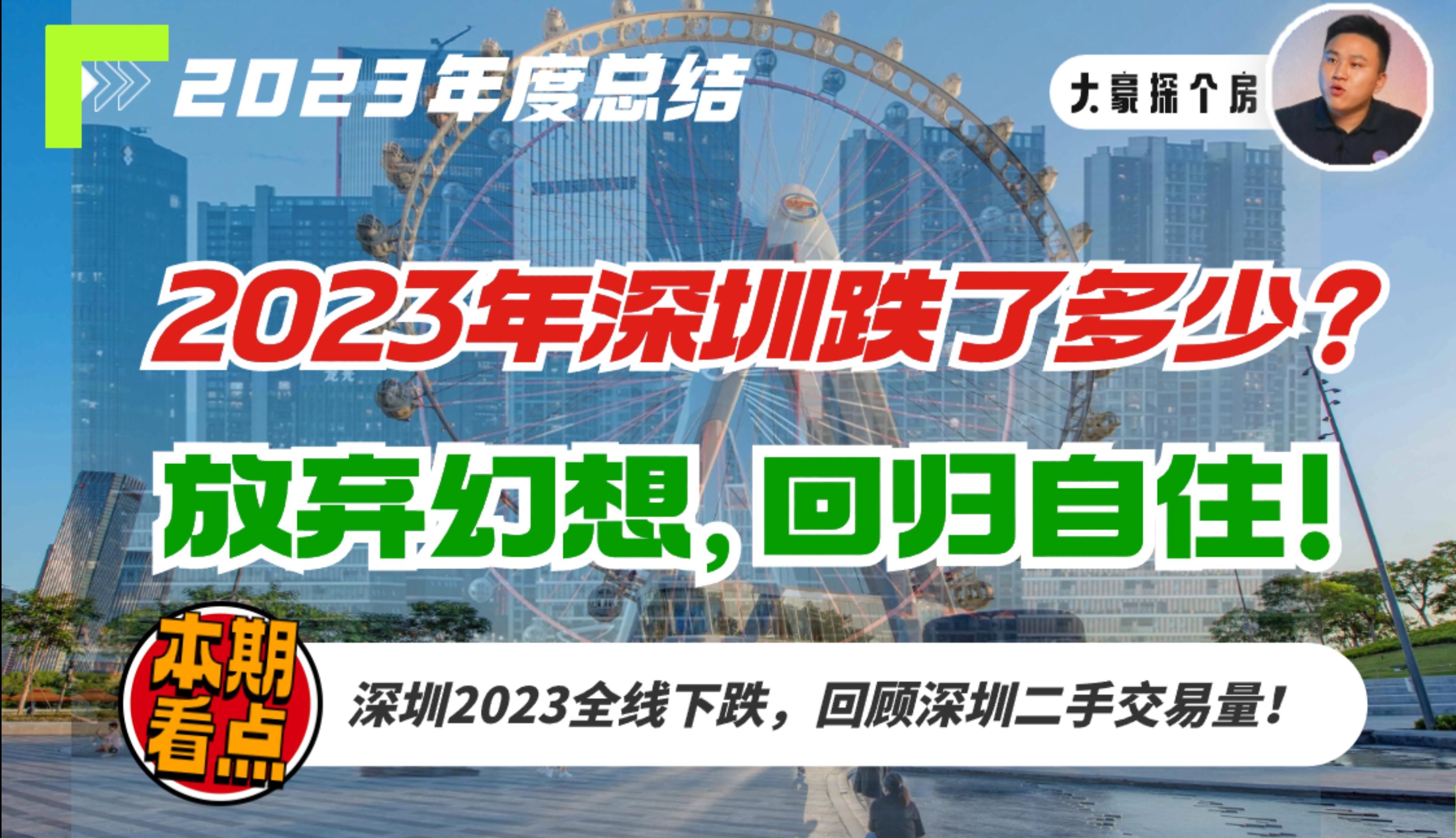 回顾2023年整个深圳楼市,深圳到底跌了多少?!哔哩哔哩bilibili