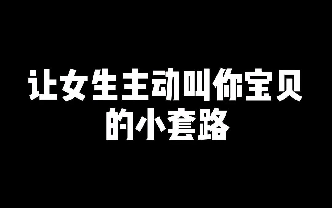 让女生主动叫你宝贝的小套路哔哩哔哩bilibili