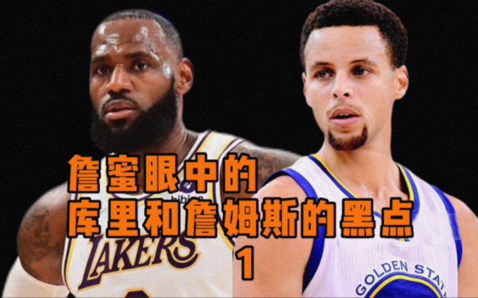 一|詹蜜眼中的库里和詹姆斯黑点