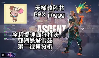 Video herunterladen: 【PRX Jinggg】十赋能对决 亚海悬城Ascent 雷兹Raze炸弹妹 无畏契约第一视角分析 POV 天梯教科书