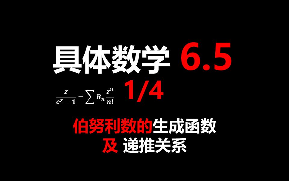 《具体数学》6.5 伯努力数 Bernoulli数 生成函数和递推关系哔哩哔哩bilibili