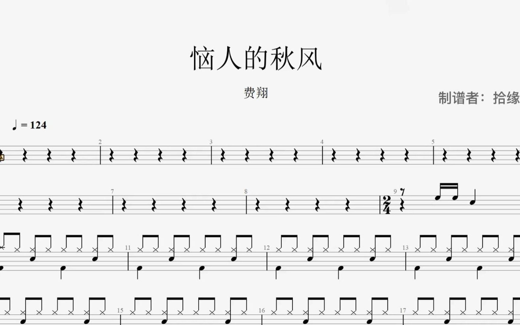 【拾缘打谱】费翔《恼人的秋风》架子鼓动态鼓谱