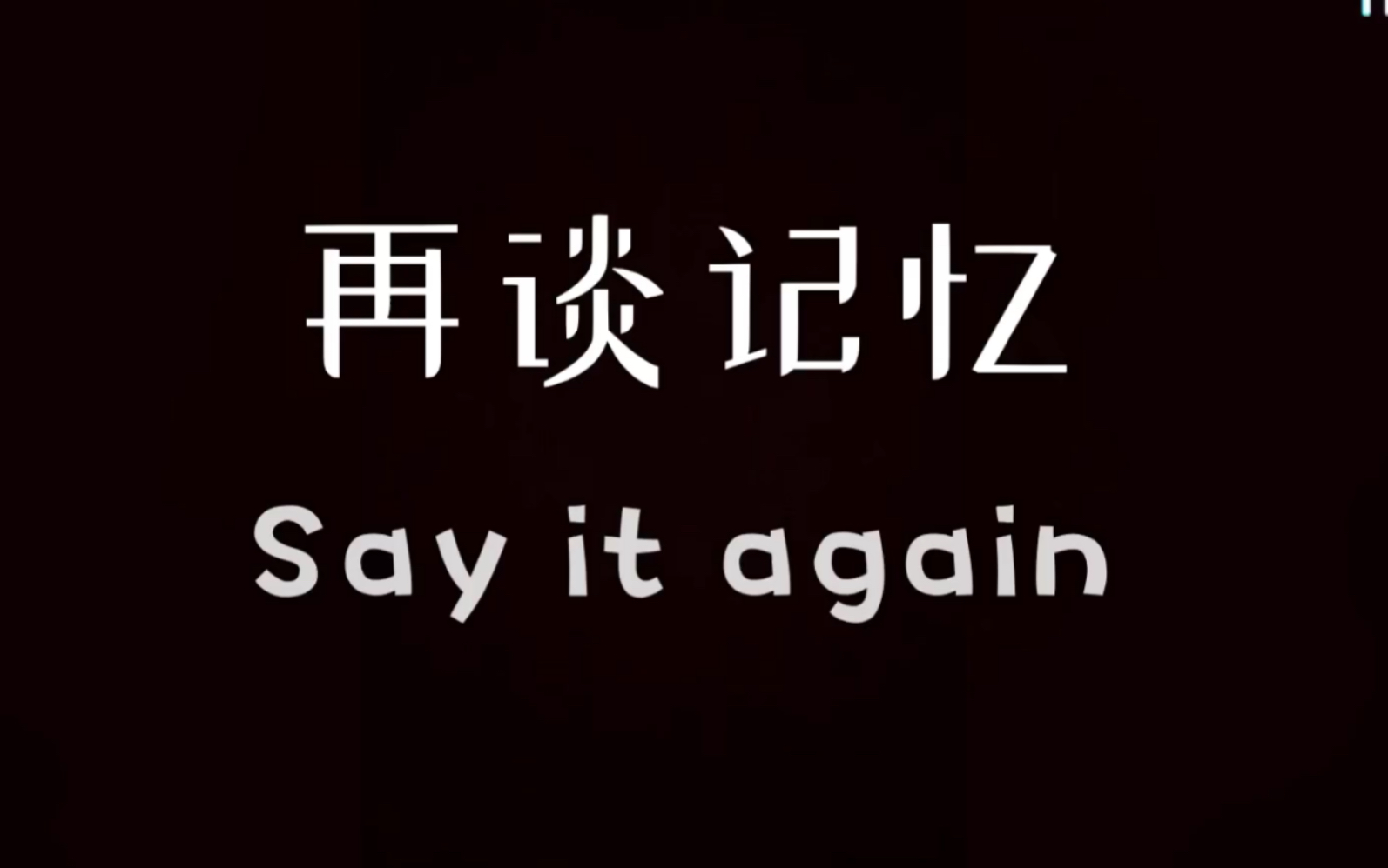 [图]再谈做记忆 Say it again-盘尼西林