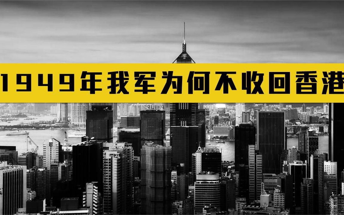1949年,中国明明有收回香港的机会,但为何迟迟没有行动?