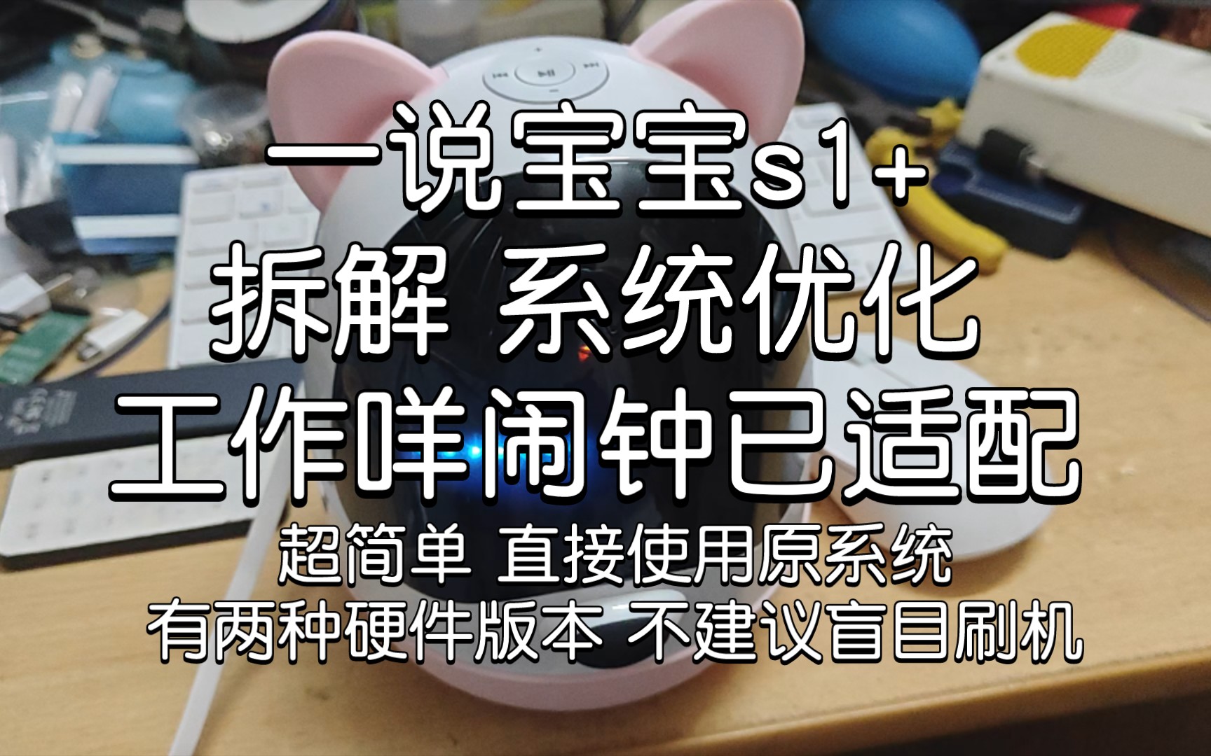 「开箱评测」19.9的儿童智能音响 一说宝宝s1+ 拆解 系统优化 无需刷机 超简单 巨良心 变身网易云音乐网络音响哔哩哔哩bilibili