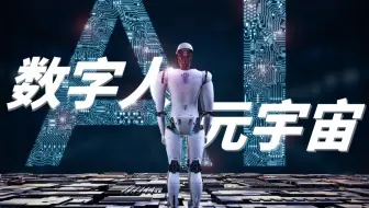 数字人来了，元宇宙还会远吗？