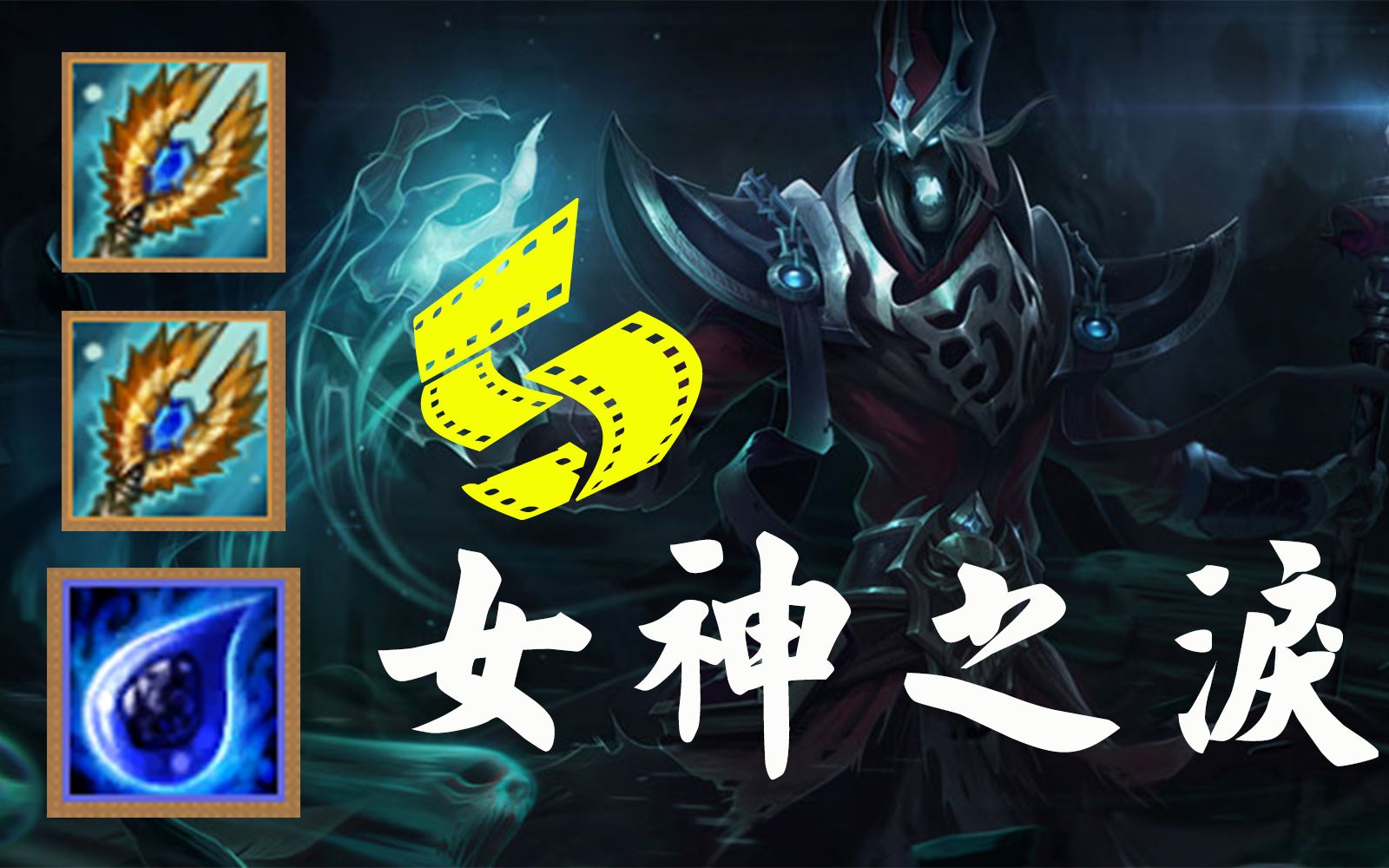 【云顶之弈】给死歌五个女神之泪会怎样?假赛龙女有多假?