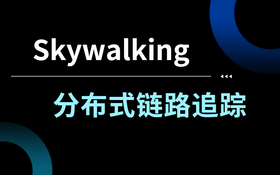 分布式链路追踪Skywalking最新详细教程,自从上了Skywalking,睡觉真香!!哔哩哔哩bilibili