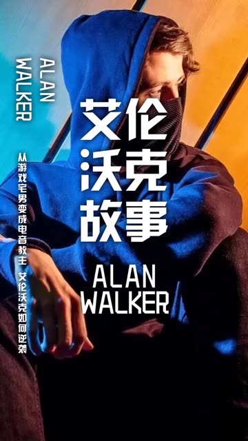 电音"教主",艾伦沃克来了