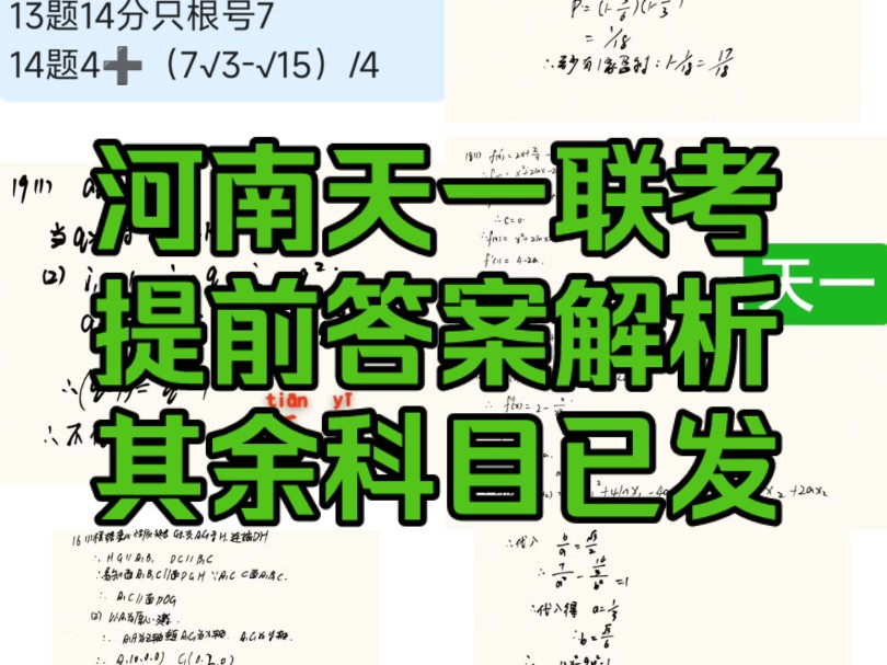 河南天一大联考高三毕业统测是河南高三天一大联考5月毕业统测的一次联考,本次整理了河南天一大联考的数学答案解析哔哩哔哩bilibili