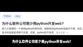 Download Video: 为什么软件公司很少用python开发web