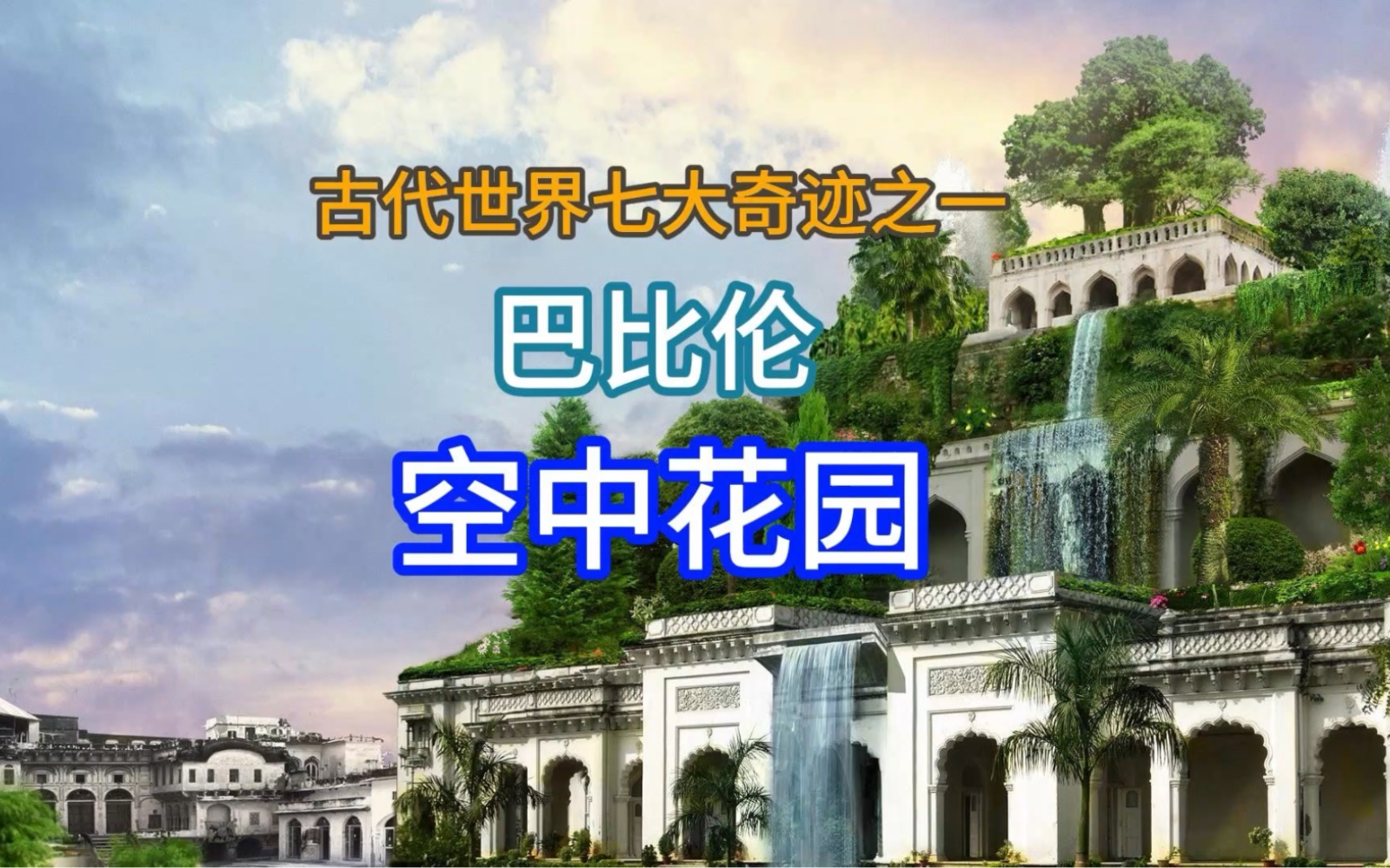 巴比伦空中花园,古代世界七大奇迹之一,亦称"悬苑",它坐落在幼发拉底