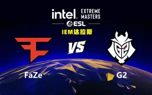 Скачать видео: 【2024IEM达拉斯】FaZe vs G2 6月1日 淘汰赛