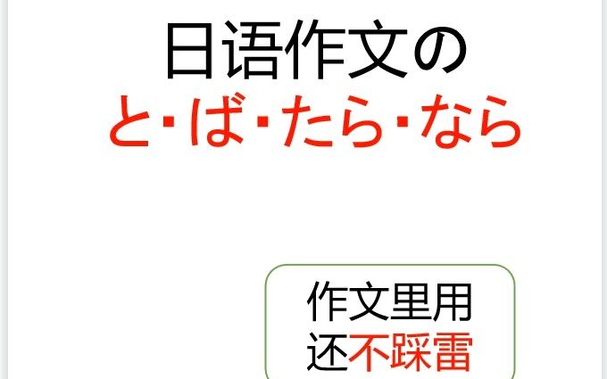 日语作文技巧:作文里写出と・ば・たら・なら的超好记口诀哔哩哔哩bilibili