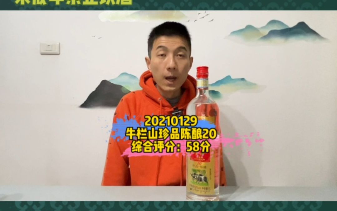 20210129牛栏山珍品陈酿20,综合评分:58分哔哩哔哩bilibili