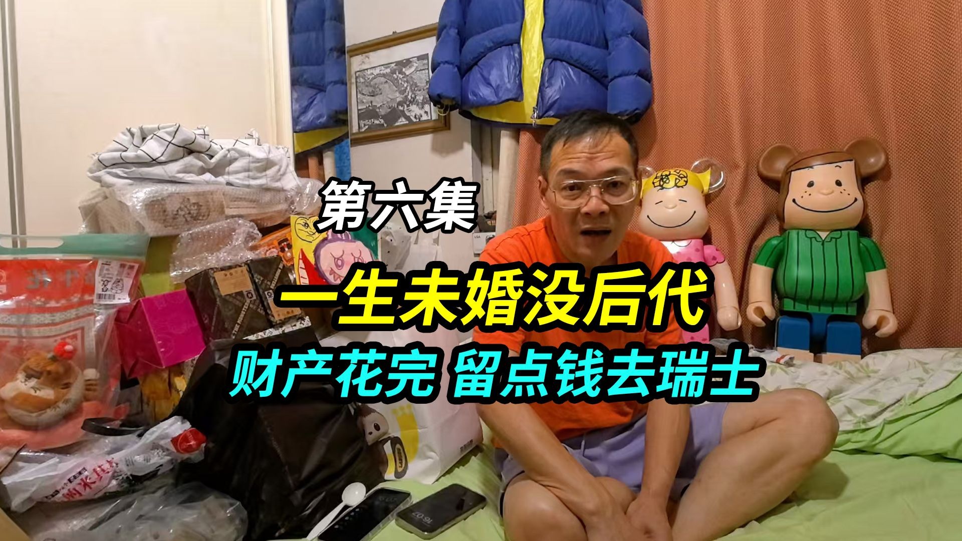 上海爷叔一生未婚没后代,走之前把财产花完,再留点钱去瑞士安乐-上海王秋裤裤裤-上海王秋裤裤裤-哔哩哔哩视频