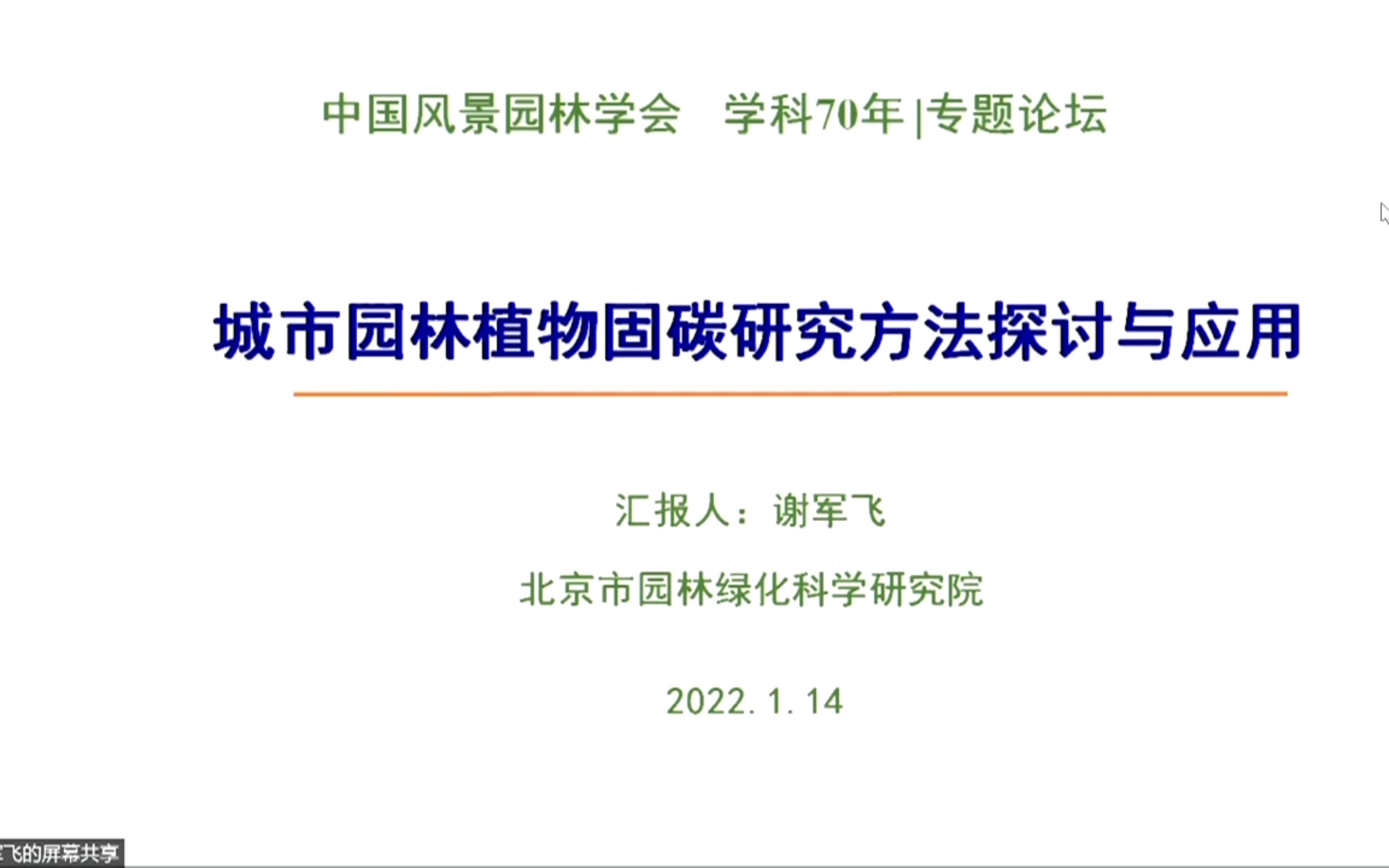 城市园林植物固碳研究方法探究与应用北京市园林绿化科学研究院谢军飞哔哩哔哩bilibili