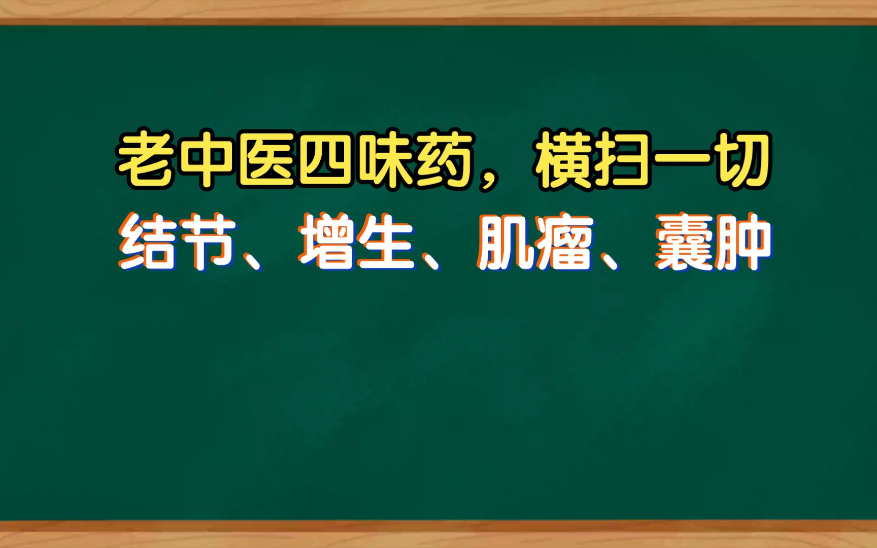 [图]老中医四味药，横扫一切结节、增生、肌瘤、囊肿。简单方便效果好