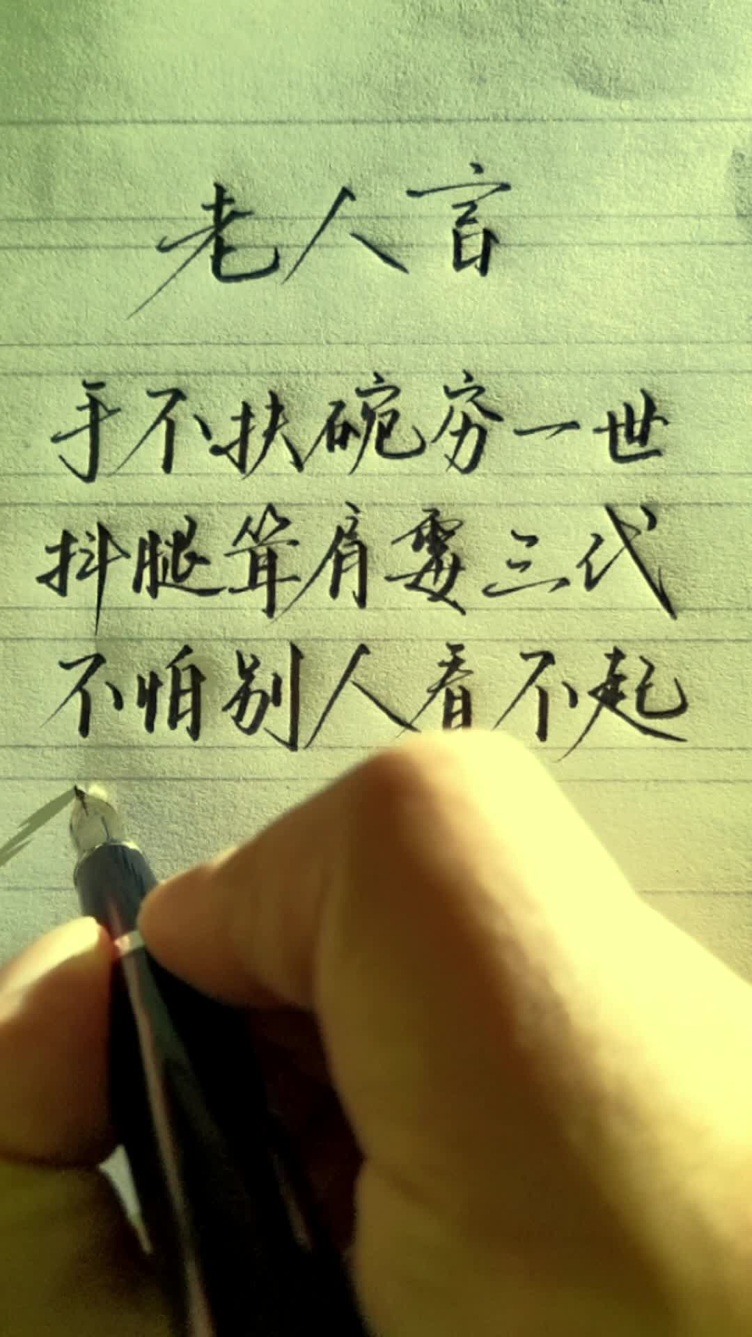 不怕别人看不起,就怕自己不争气.#手写 #人生感悟 #智慧人生