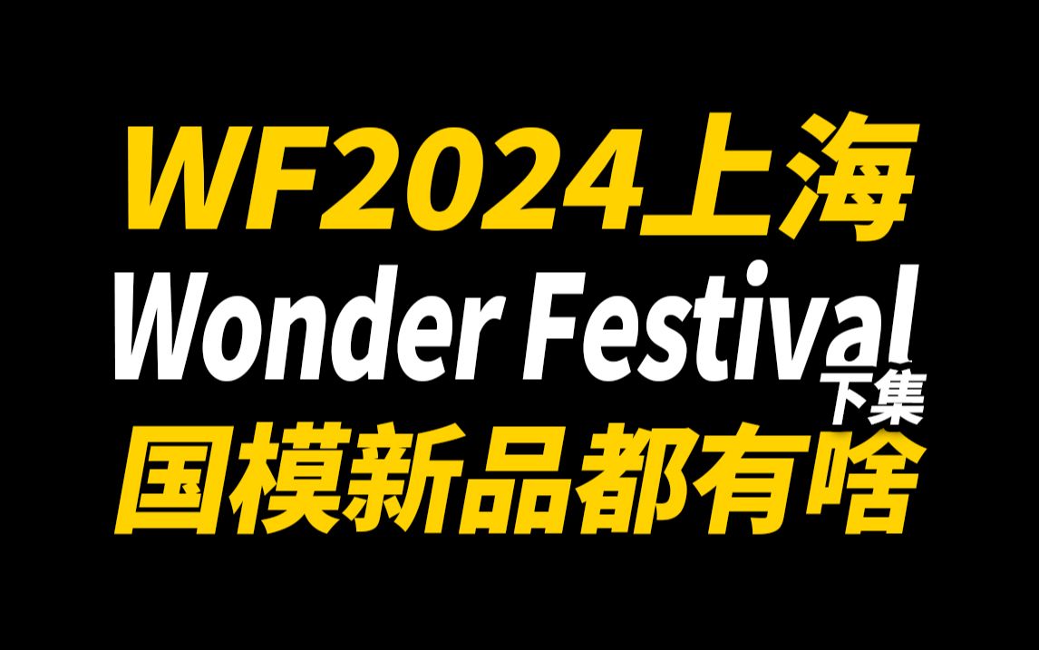 国模新品层出不穷!很是丰富多彩!WF2024上海展 国模新品一览 下集【神田玩具组】哔哩哔哩bilibili