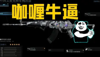 【COD16】削弱咖喱也阻止不了它超神！