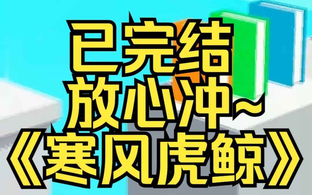 [图]我是一头虎鲸。救了一只跳海的可爱人类。他跳了二十三次，我救了二十三次。某乎小说《寒风虎鲸》