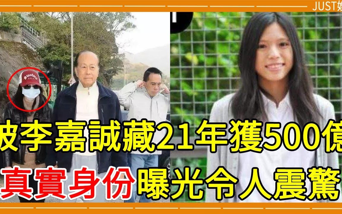 她被李嘉诚藏了21年,如今露面后李嘉诚补偿她500亿,真实身份曝光令人震惊 #李嘉慧 #李嘉诚哔哩哔哩bilibili