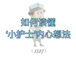 Download Video: 【MBTI】如何读懂‘软柿子’isfj的内心世界