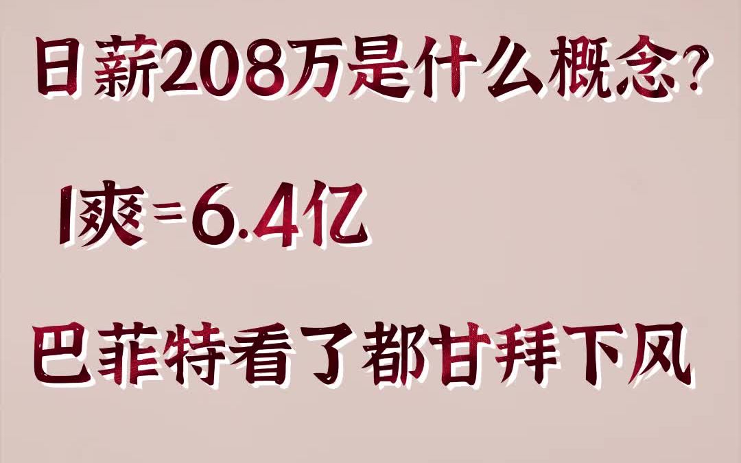 日薪208万是什么概念?1爽=6.4亿,巴菲特看了都甘拜下风哔哩哔哩bilibili