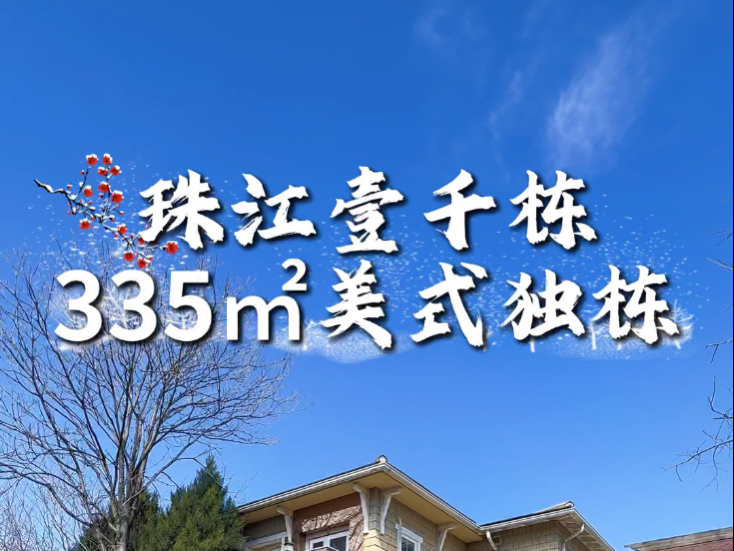 寻觅理想居所的目光,千万别错过珠江壹千栋一期的纯地上二层美式独栋