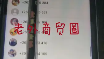 揭秘老外社交商贸圈，颠覆你对跨境电商的认知，站在风口上，猪都会飞起来