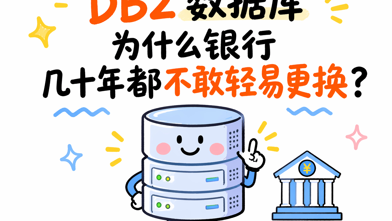 DB2 数据库为什么银行几十年都不敢更换?