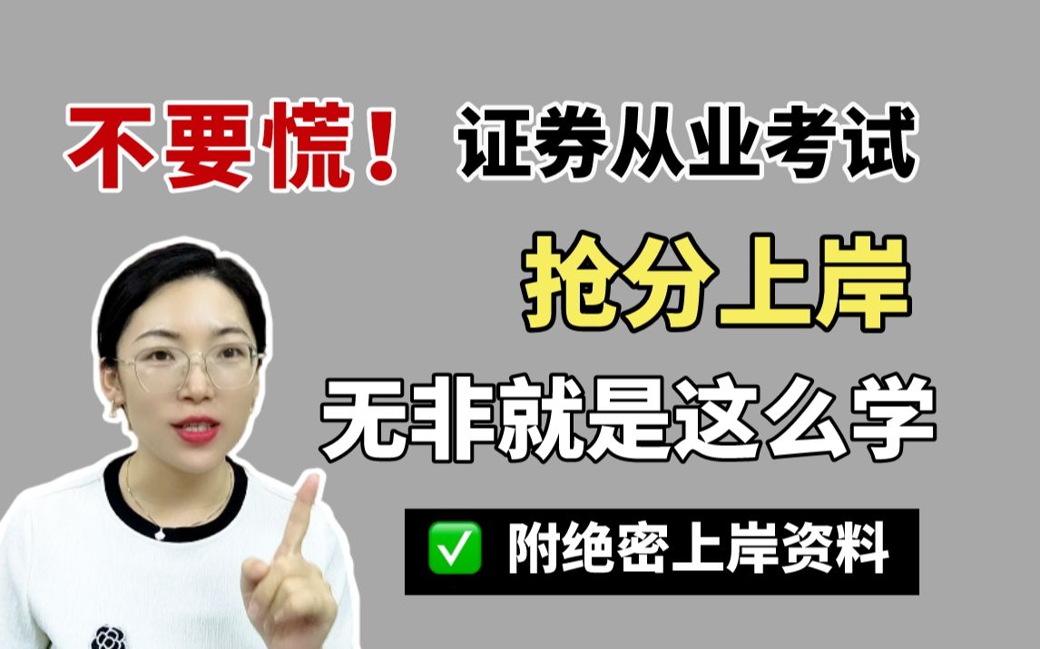 上岸必看!9月证券从业考试绝密抢分资料!轻松一次过!证券从业资格考试备考哔哩哔哩bilibili