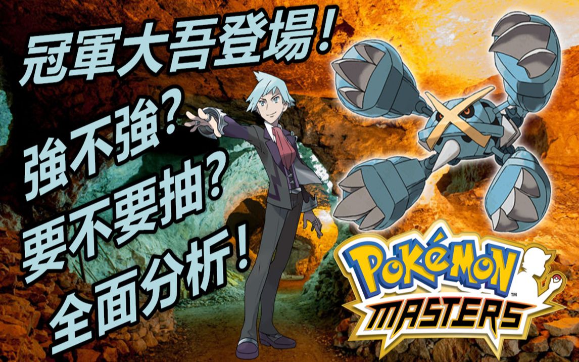 [图]Pokémon Masters 宝可梦大师—冠军大吾登场！强不强？要不要抽？全面分析！#27