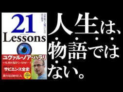 Tải video: 【解读 | 21世紀的21堂課 】赫拉利谈论的“现在”是什么？【日语听力】