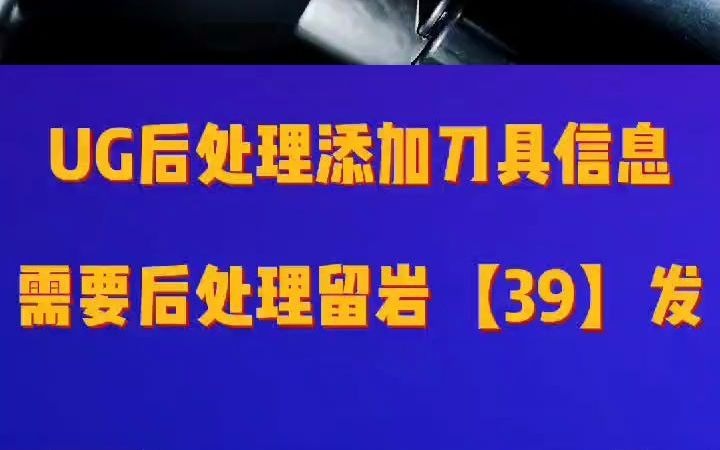 UG后处理干货讲解,需要后处理学习的家人们留岩【39】哔哩哔哩bilibili