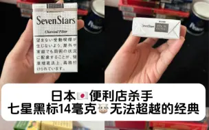 Descargar video: 日本便利店断货王 销量第一 七星黑标14毫克