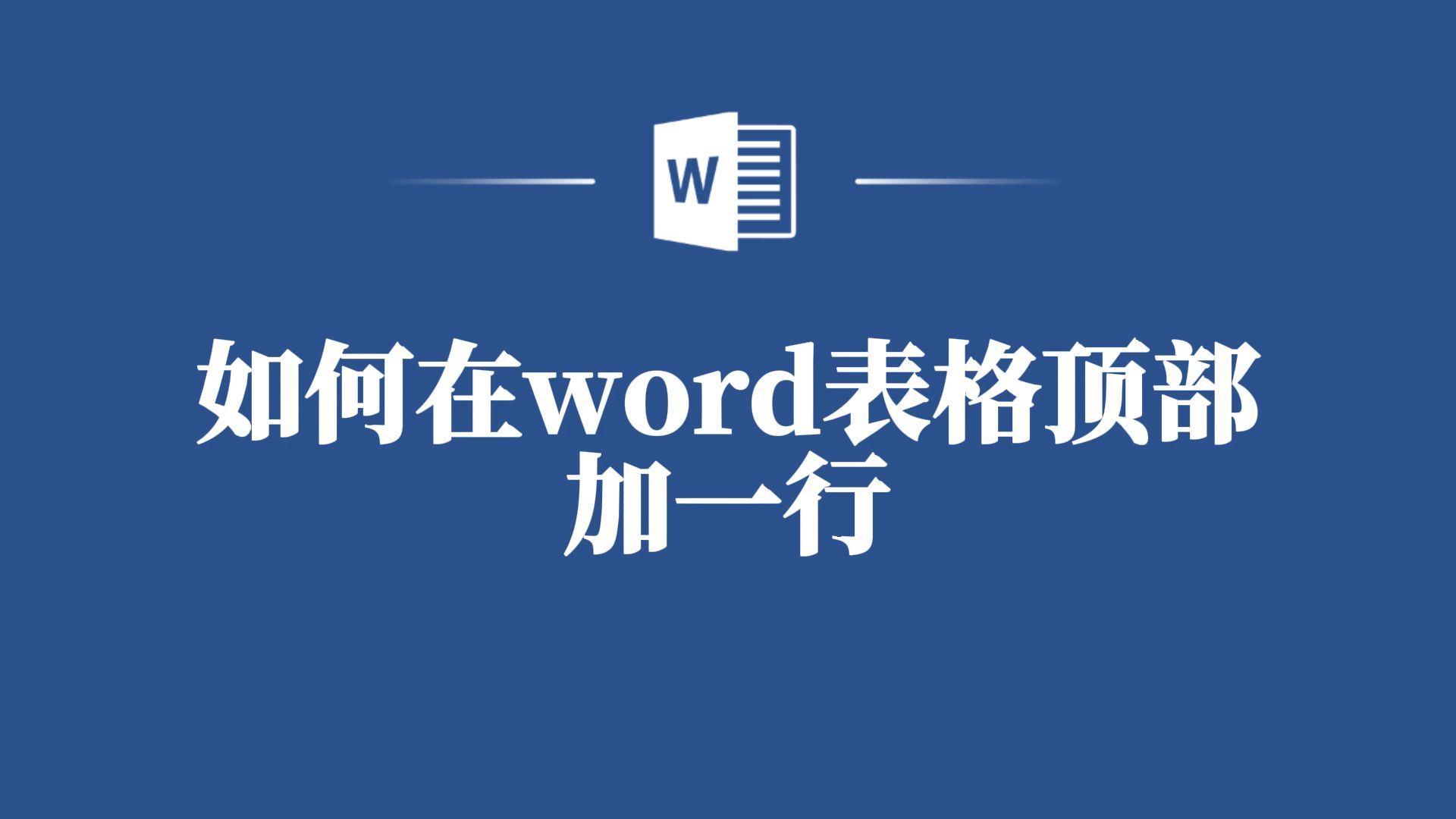 教你如何在word表格顶部加一行,让工作瞬间轻松!哔哩哔哩bilibili